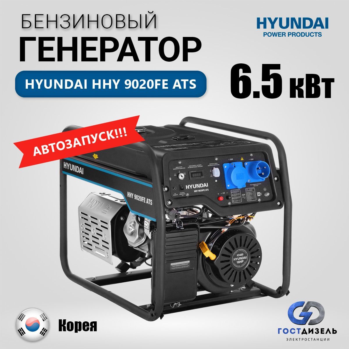 БензиновыйгенераторHyundaiHHY9020FEATS6.5кВтсАВТОЗАПУСКОМ