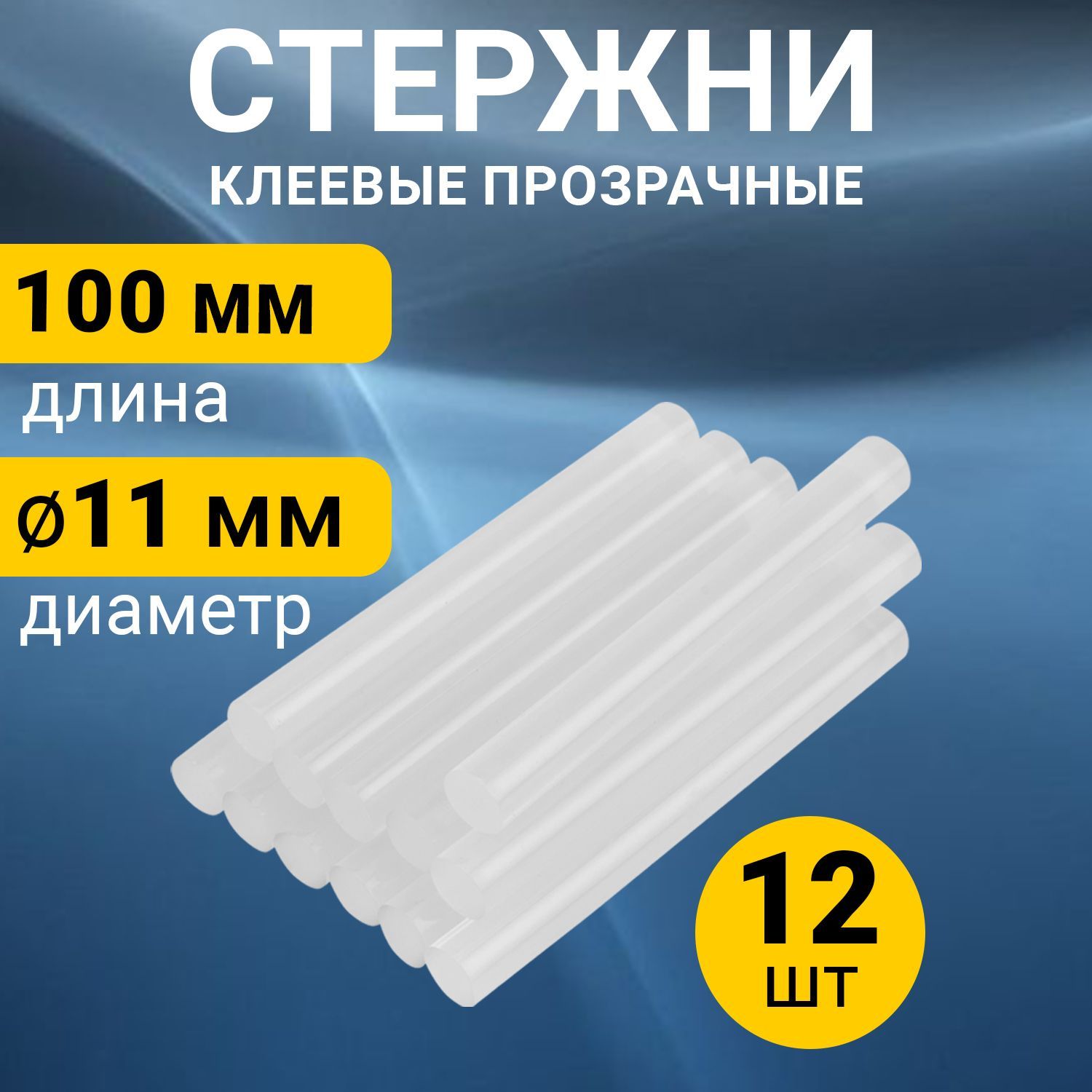 Стержни для клеевого пистолета 11 мм REXANT 12 шт - купить с доставкой по  выгодным ценам в интернет-магазине OZON (164944679)