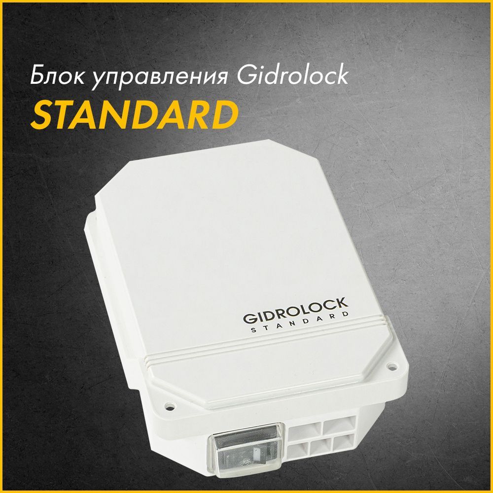 Блок управления gidrolock universal (12v). Блок управления gidrolock premium с крепежом. Блок управления gidrolock. Блок управления gidrolock premium. Gidrolock wsu.