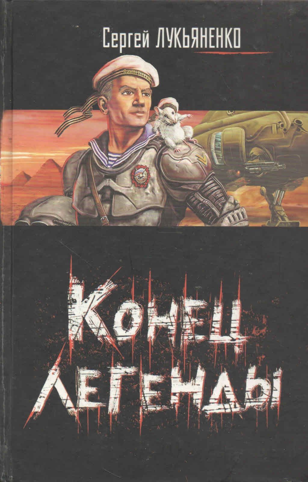 Конец легенд 1. Конец легенды Лукьяненко. Лукьяненко сборник рассказов. Иллюстрация к произведению Лукьяненко черновик. Мой папа антибиотик Лукьяненко аннотация.