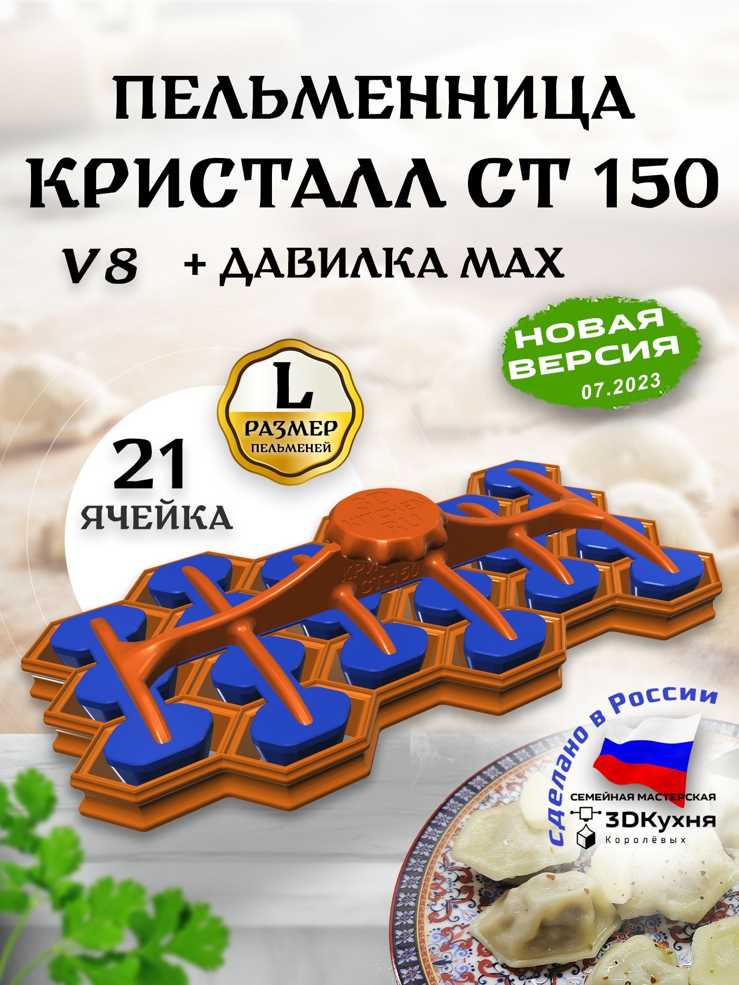 Пельменница КРИСТАЛЛ-СТ-150-V8 комплект с давилкой MAX от 3Д-кухня