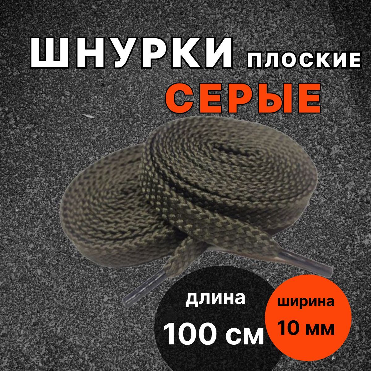 ШнуркиСЕРЫЕ100смплоскиеширина10ммдляобуви