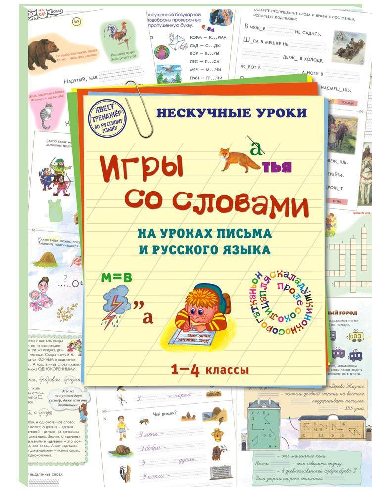 Игры со словами на уроках письма и русского языка. 1-4 классы | Астахова Наталия Вячеславовна