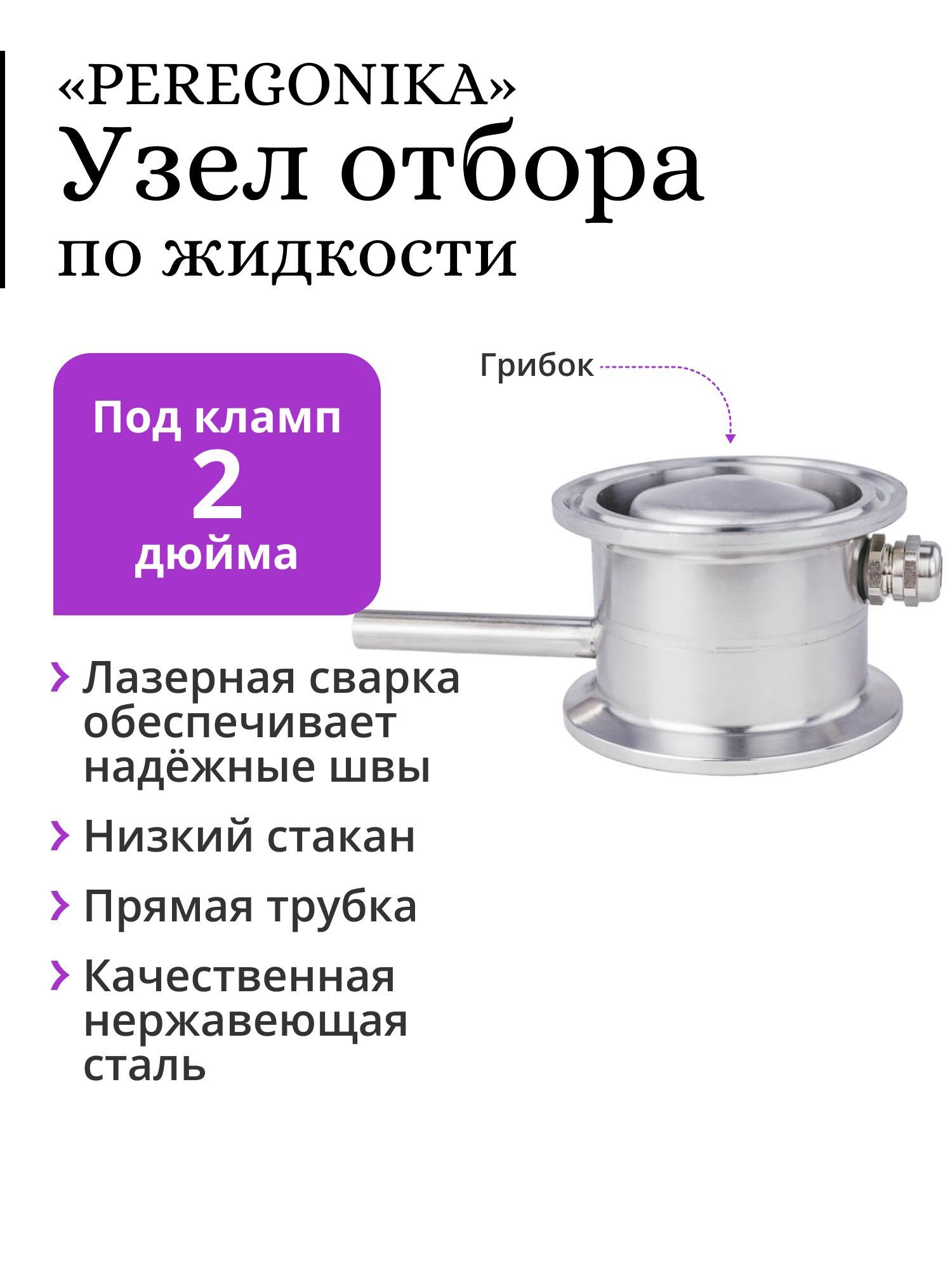 Узелотборапожидкости2дюймаPEREGONIKAснизкимстаканом,прямаятрубкаотбора,сгрибком