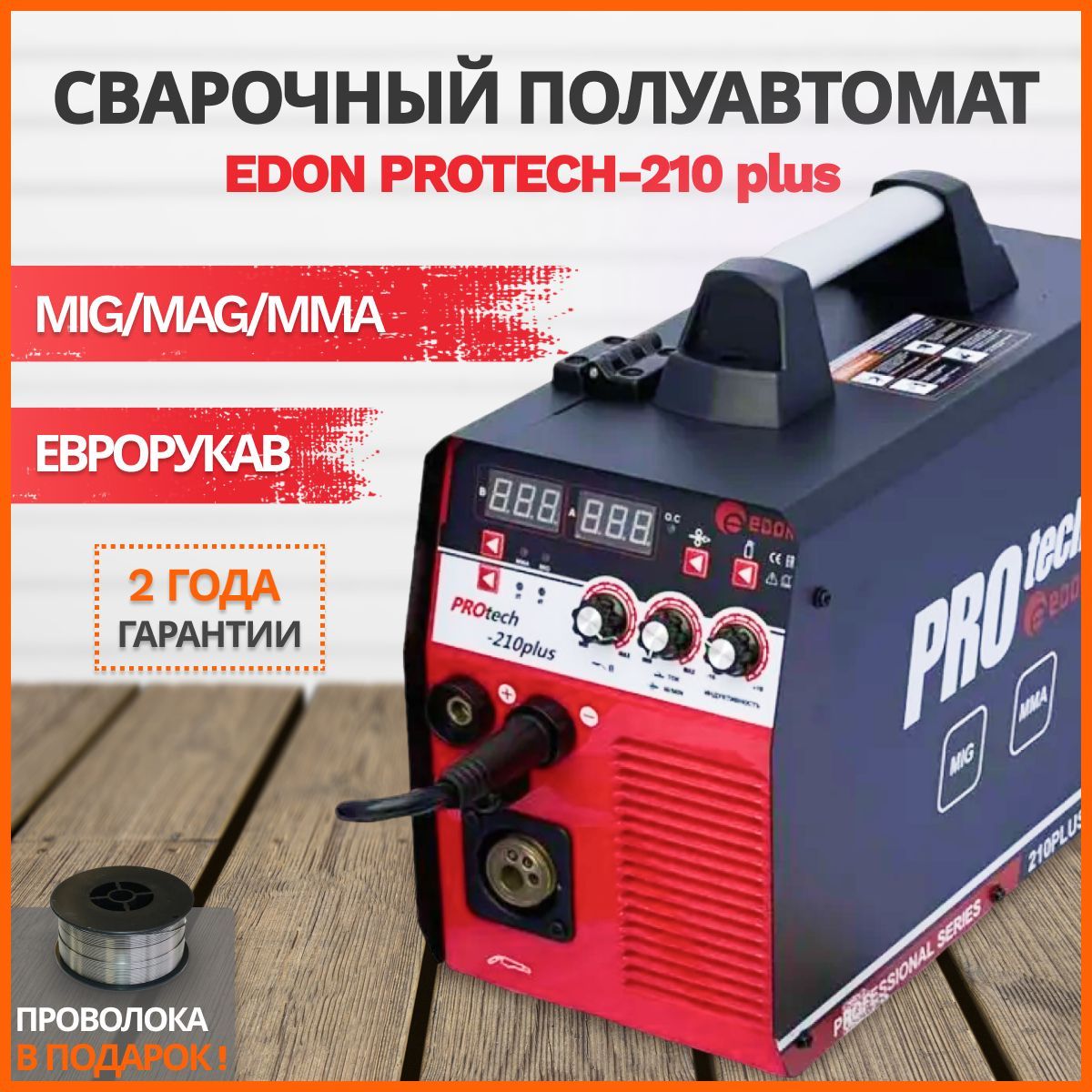 Сварочный аппарат полуавтомат Edon PROtech 210plus