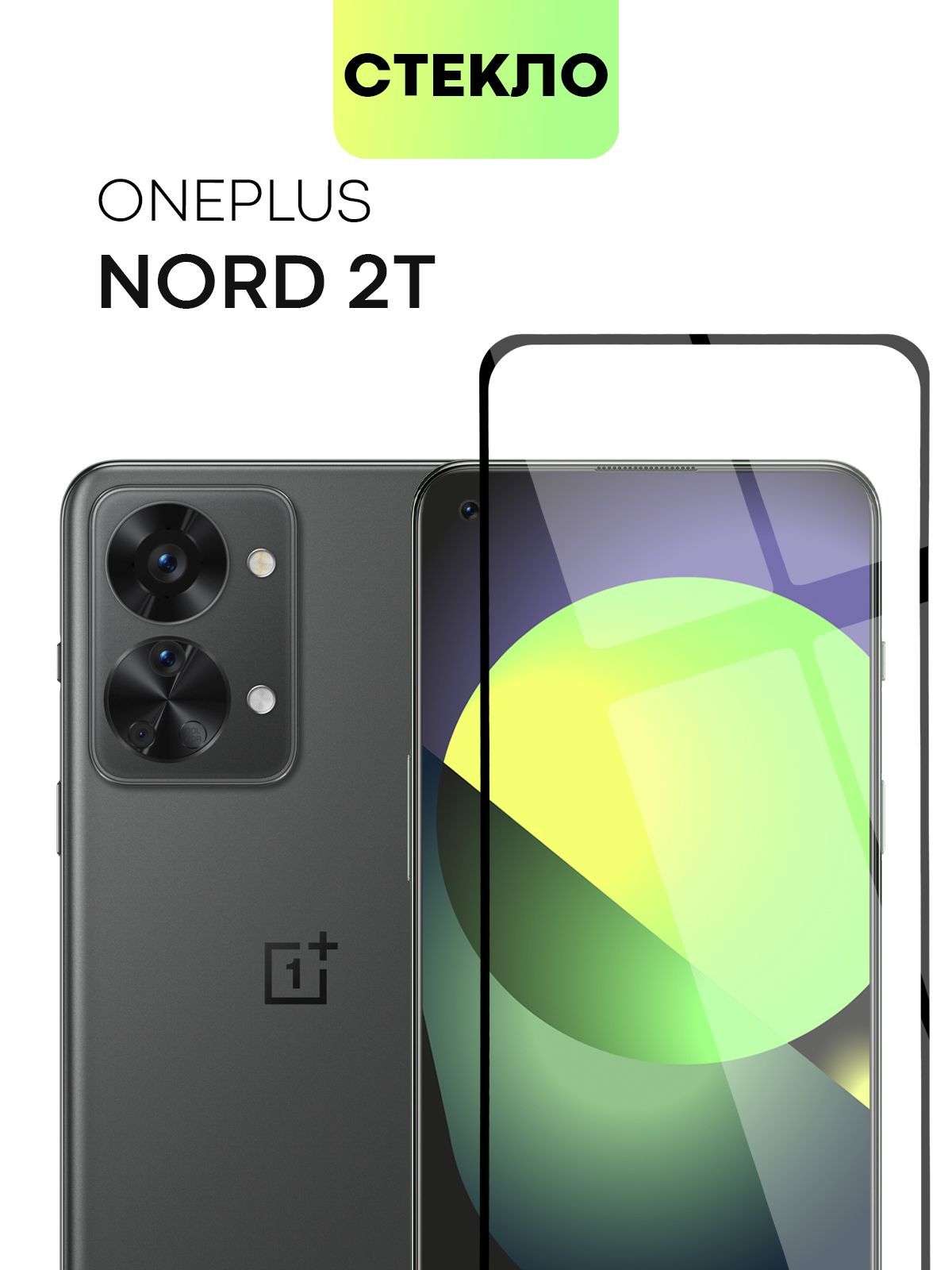 Защитное стекло BROSCORP для OnePlus Nord 2T (Ван Плас Норд 2Т, Оне Плюс  Нод 2 Т) с олеофобным покрытием, не мешает датчикам и фронтальной камере,  прозрачное с черной рамкой - купить с