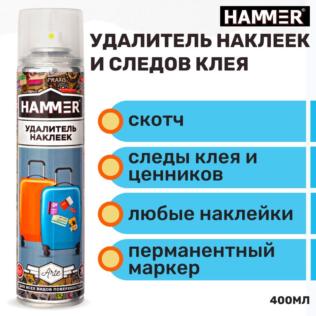 Удалитель наклеек и следов клея HAMMER средство для очищения застарелых  стикеров и следов скотча, антискотч 400 мл - купить с доставкой по выгодным  ценам в интернет-магазине OZON (802495794)