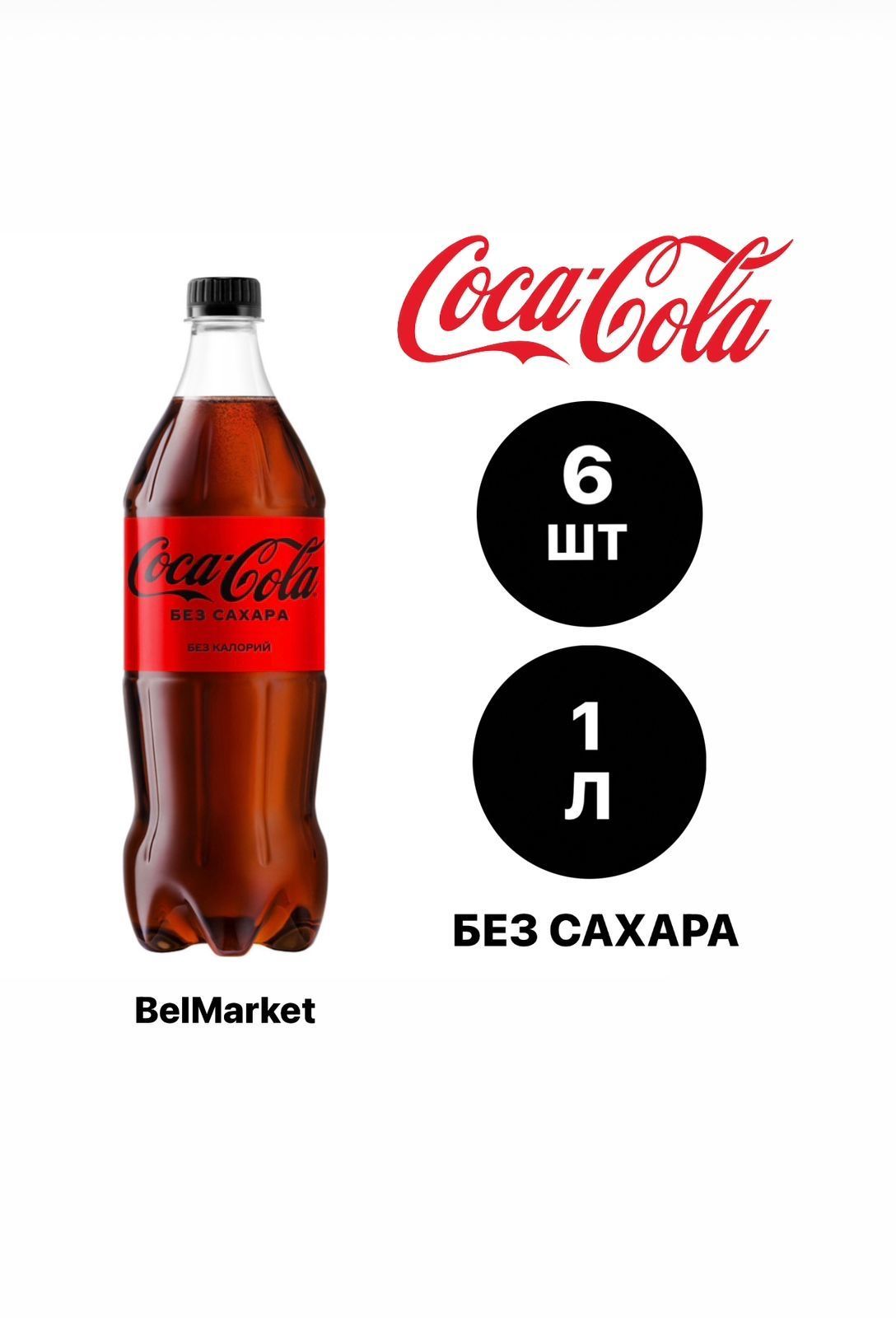 Сколько сахара в кока коле 0.5. Кола без сахара. Cola без сахара. Rich Cola без сахара. Евервес кола без сахара этикетка.