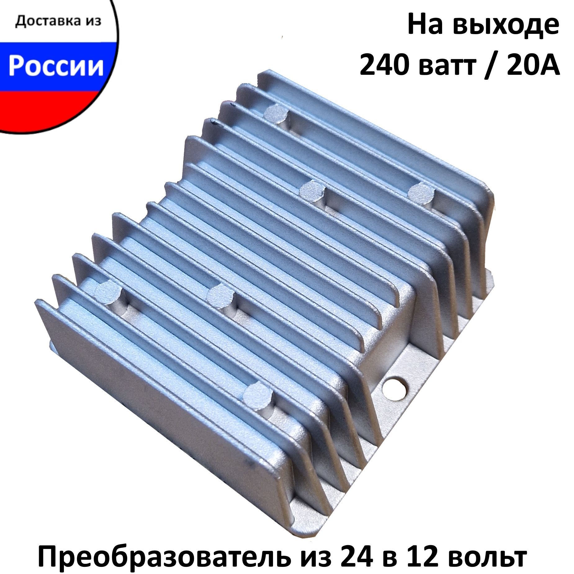 Преобразователь напряжения понижающий 24-12v 20 ампер , с влагозащитой,  Инвертор с 24 вольт на 12 вольт, мощность (240 ватт) 20А, преобразователь  ...