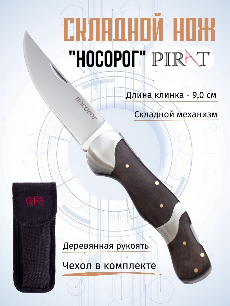 НожНосорог