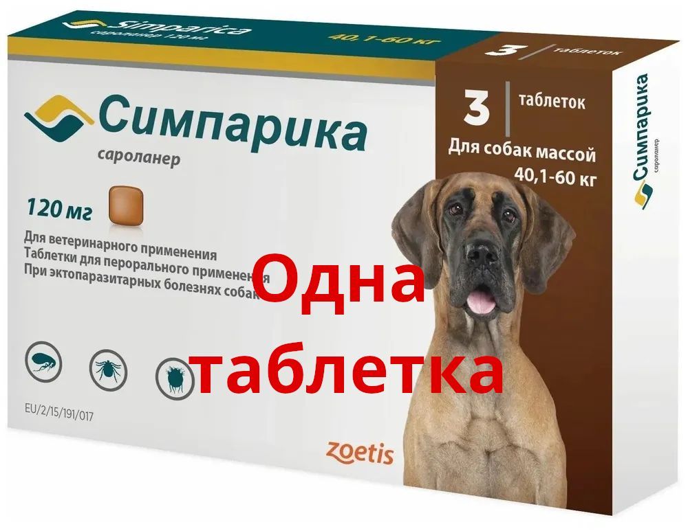 Симпарика для Собак 40-60 – купить ветаптека на OZON по выгодным ценам