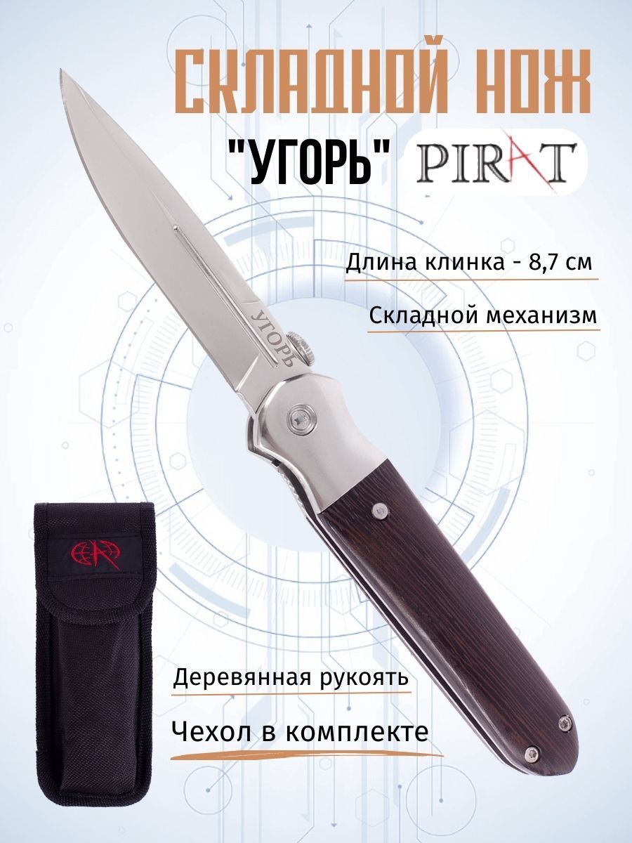 СкладнойножPiratS150"Угорь",чехолкордура,длинаклинка:8,7см