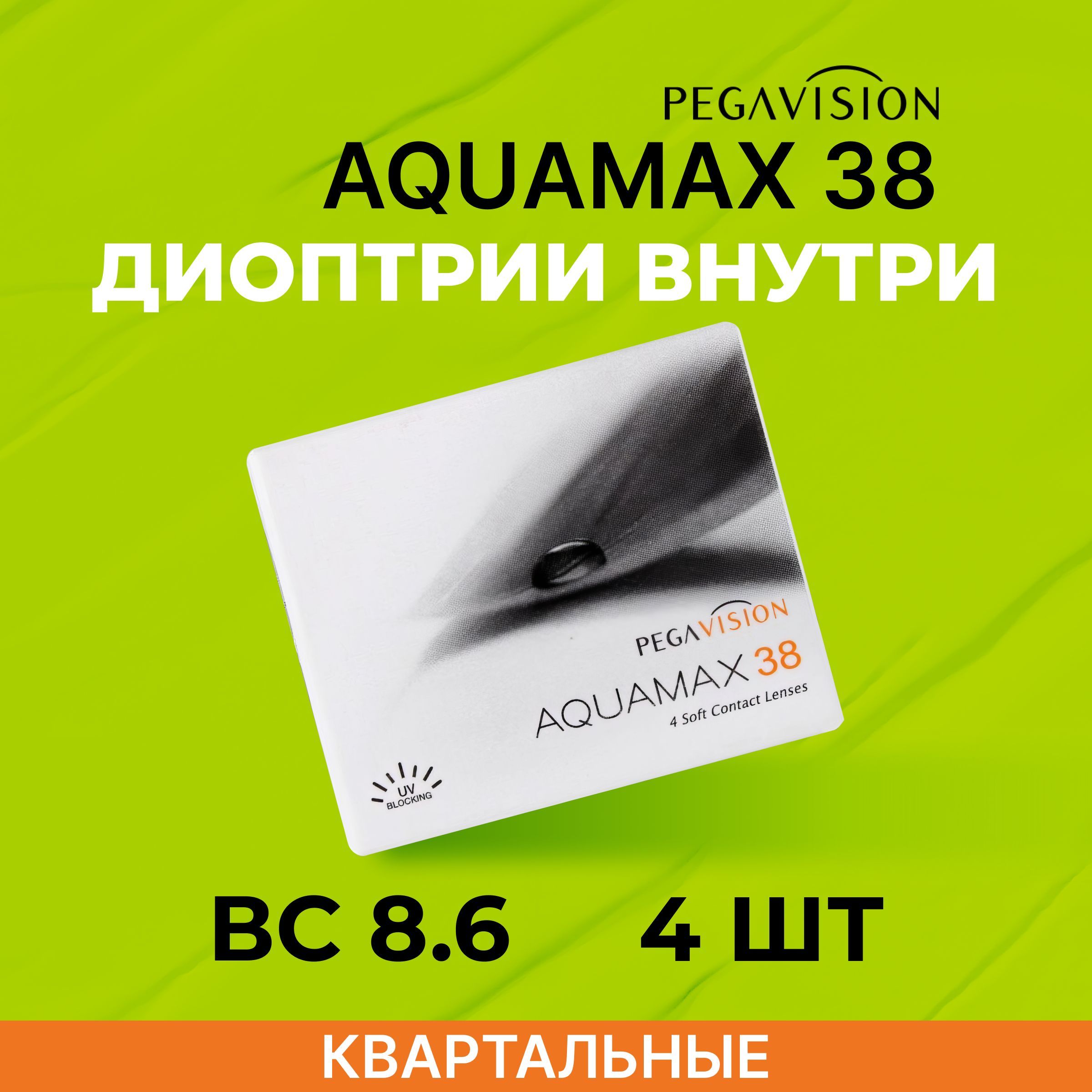 PegaVisionAquamax38(4линзы)Квартальные-2.50R8.6