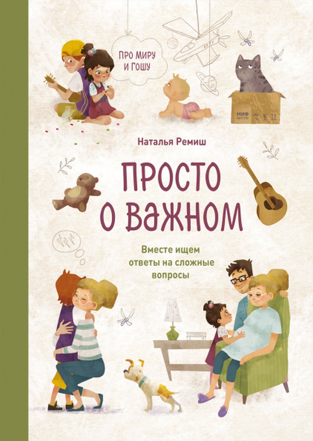 Просто о важном. Про Миру и Гошу. Вместе ищем ответы на сложные вопросы.  Наталья Ремиш. Психология. Воспитание детей. Развитие ребенка | Ремиш  Наталья - купить с доставкой по выгодным ценам в интернет-магазине