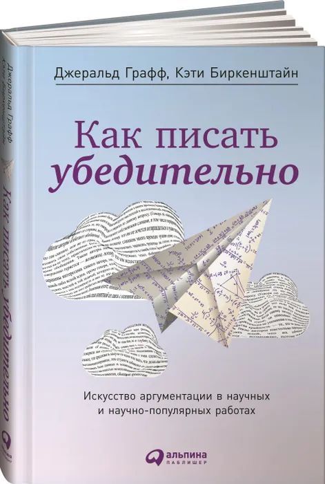 Как писать убедительно. Искусство аргументации в научных и научно-популярных работах | Графф Джеральд