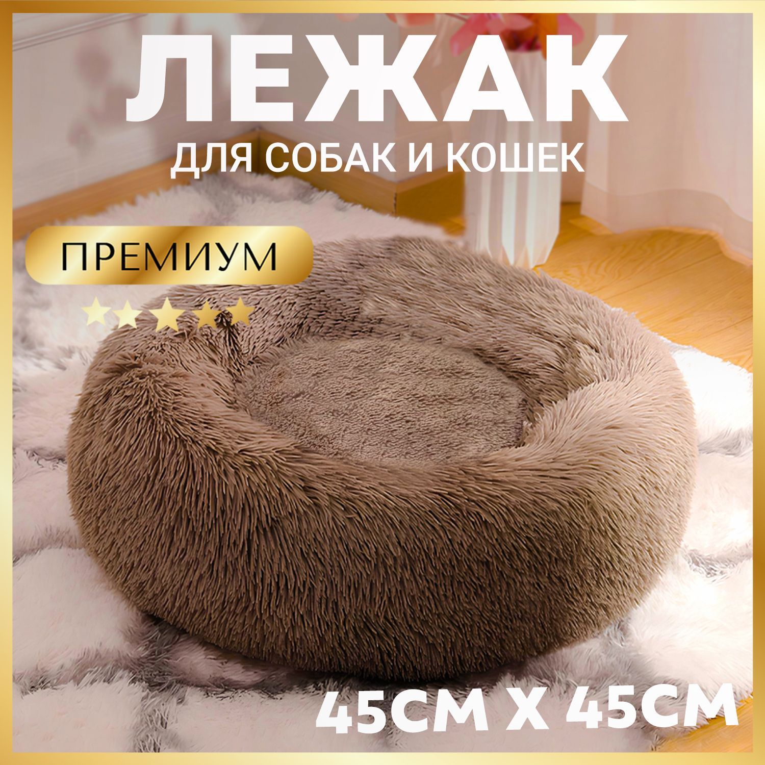 Лежанка для кошек и собак мелких пород Зоогурман Пушистый сон, 45х45х14 см, лежак для животных коричневый