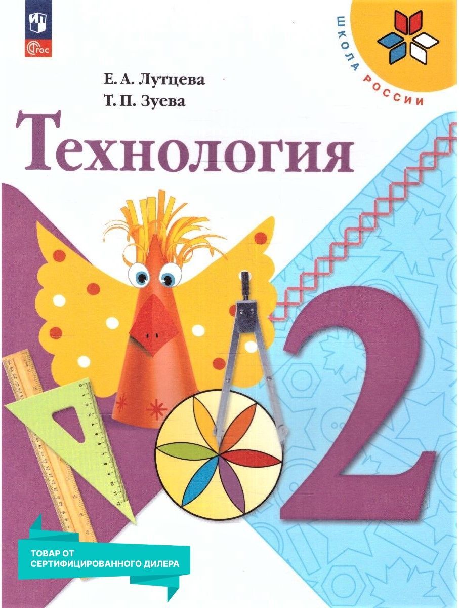 Технология 2 класс - купить учебники с быстрой доставкой в  интернет-магазине OZON