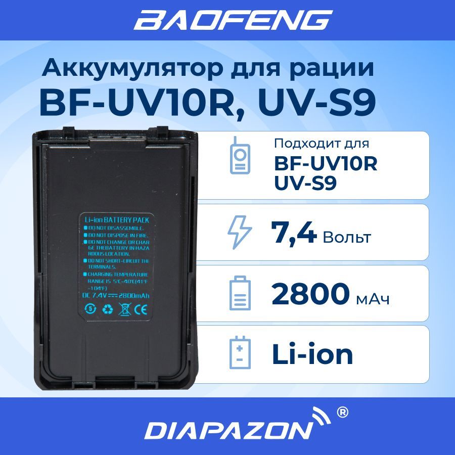 Аккумулятор UV-S9, BF-UV10R 2800 мАч