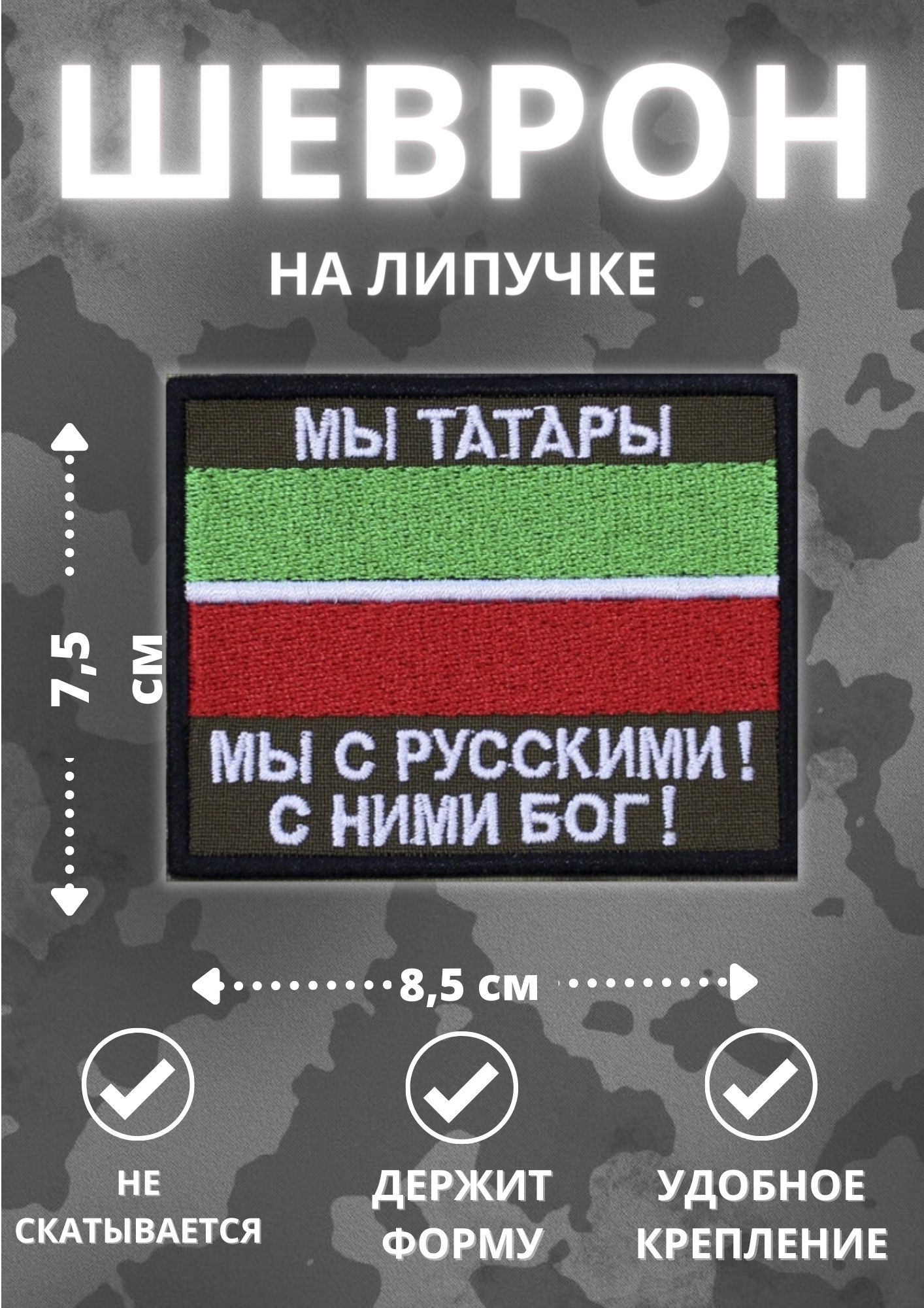 Шеврон мы татары. Нашивка татарин. Шеврон татарин. Шеврон татары с нами русские. Нашивка мы татары.