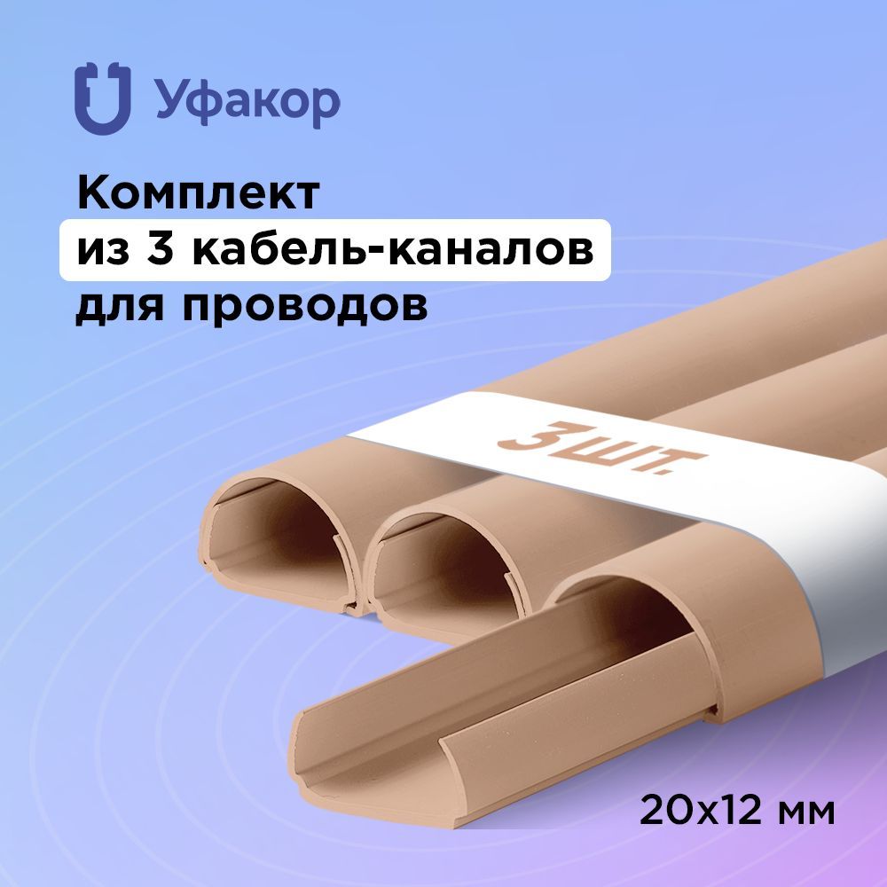 Кабель-каналполукруглый20*12*1000УфакорАРКА(3шт.),бежевый