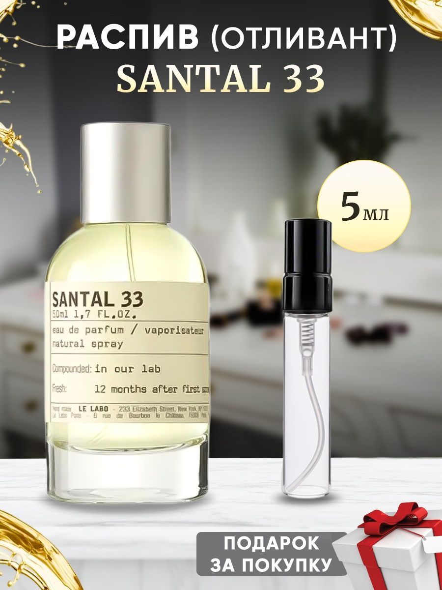 Lobby Santal 33 EDP 5мл отливант