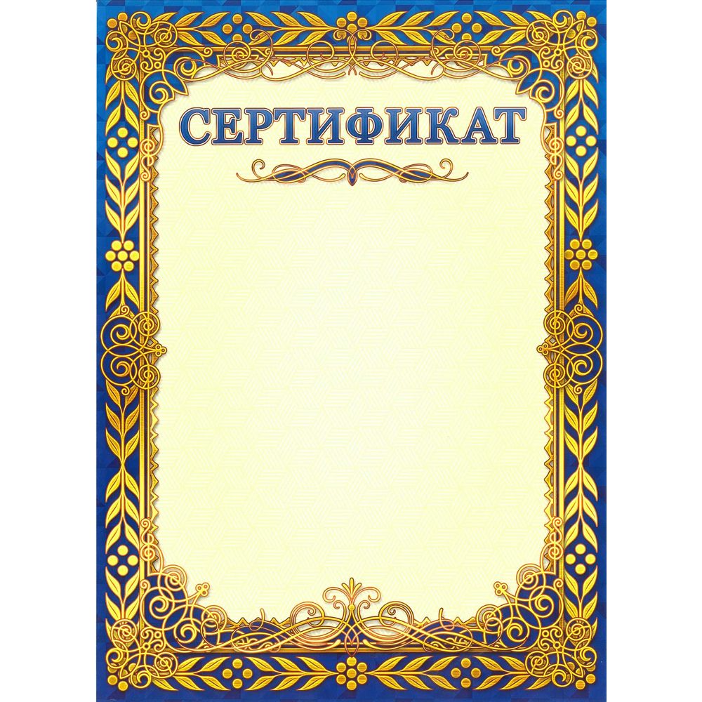 Сертификат бланк. Сертификат пустой. Бланки сертификатов. Сертификат шаблон.