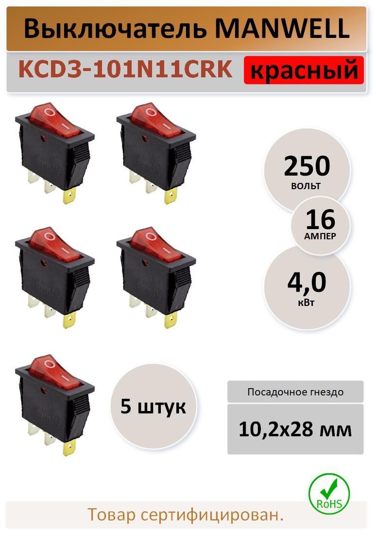 ПереключательKCD3-1(KCD3-101N11CYK)16A.250В.красный-5штук