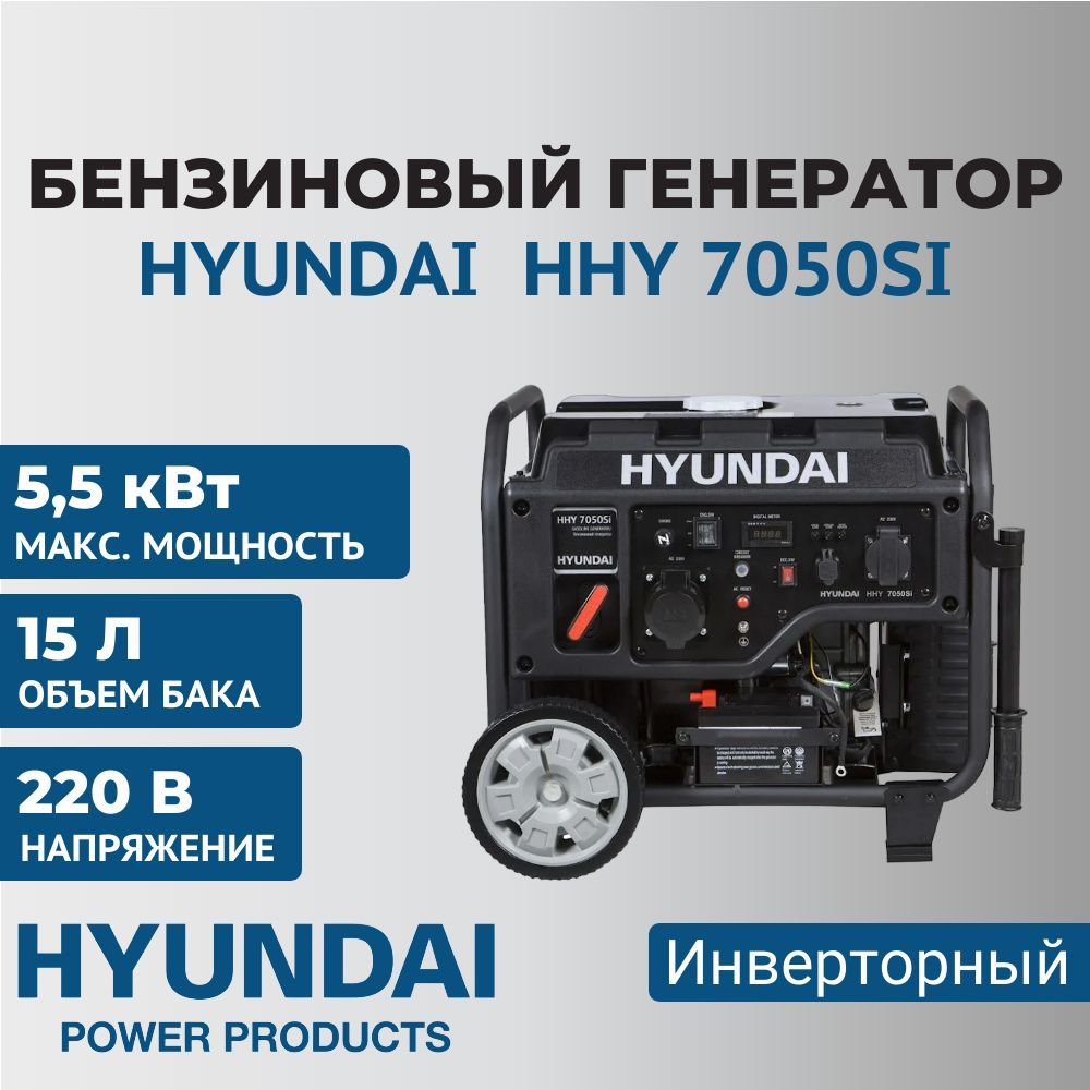 ГенераторбензиновыйинверторныйHyundaiHHY7050Si,5,5кВт,220В