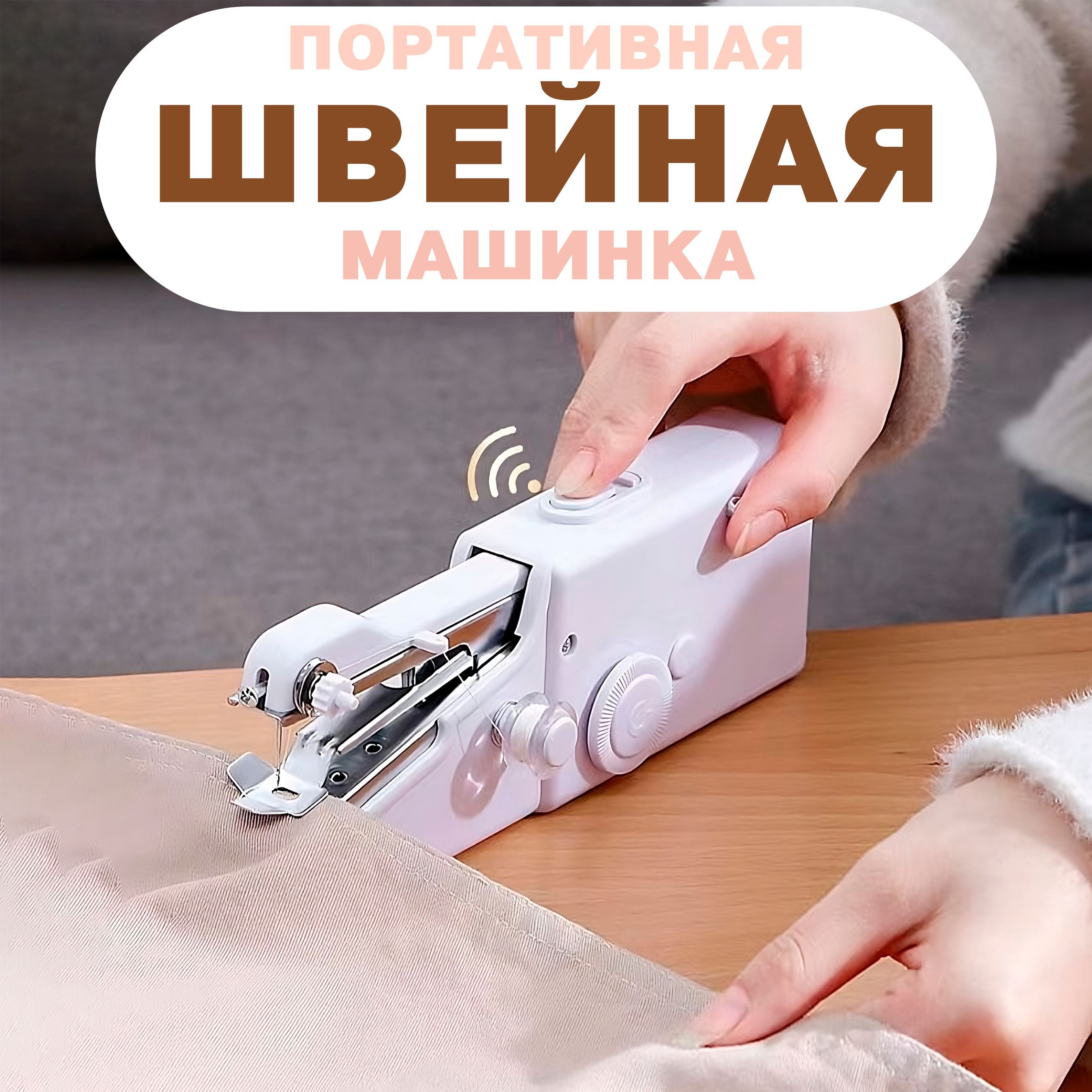 Швейная машина Ручная швейная машинка Handy Tv, электрическая швейная  машинка, беспроводная швейная машинка, беспроводная швейная машинка -  купить по низким ценам с доставкой в интернет-магазине OZON (231613007)