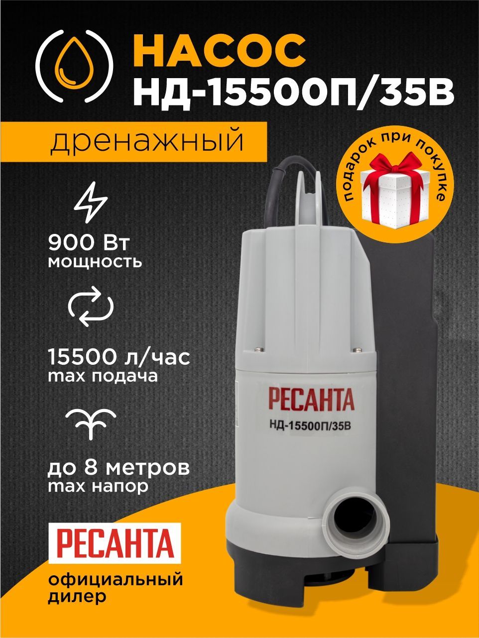 Ресанта нд 15300п 35. Дренажный насос нд-15300п/35 Ресанта.