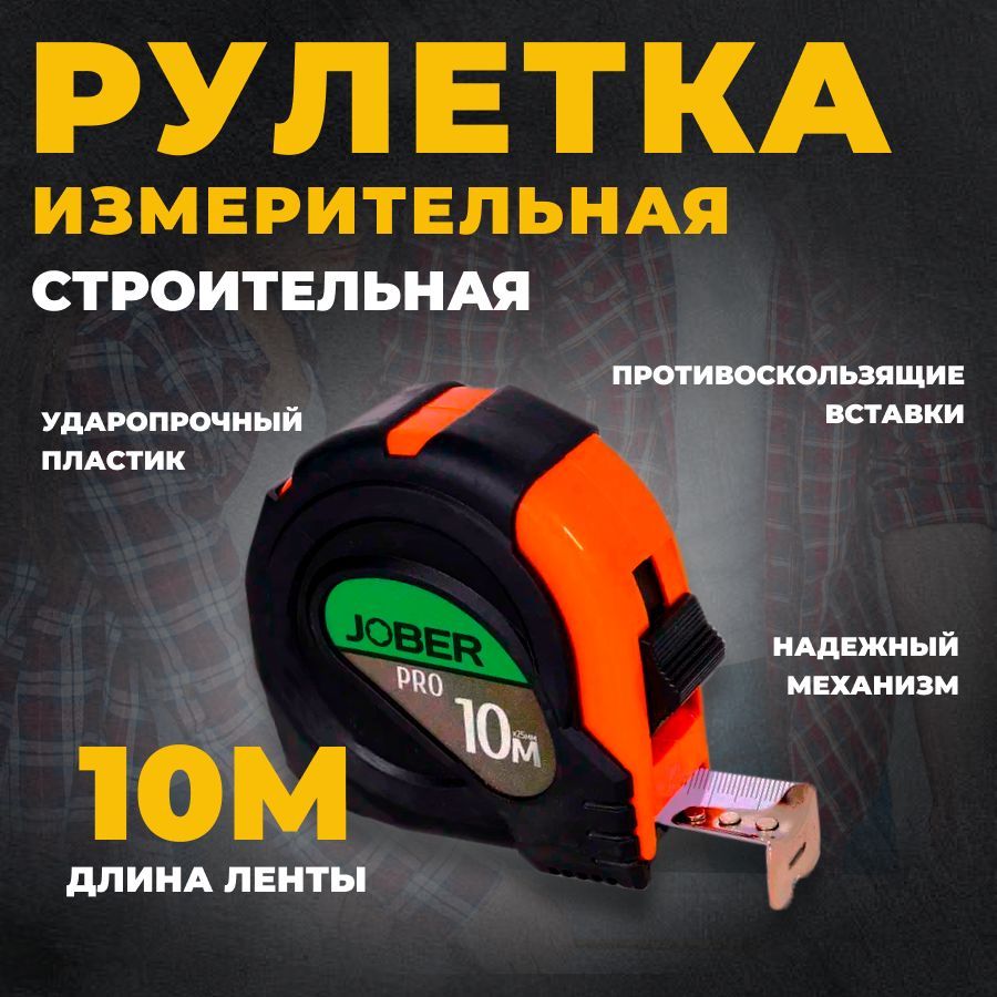 Рулетка строительная, 10 м., обрезиненный корпус, белое полотно (10м * 25мм), Jober