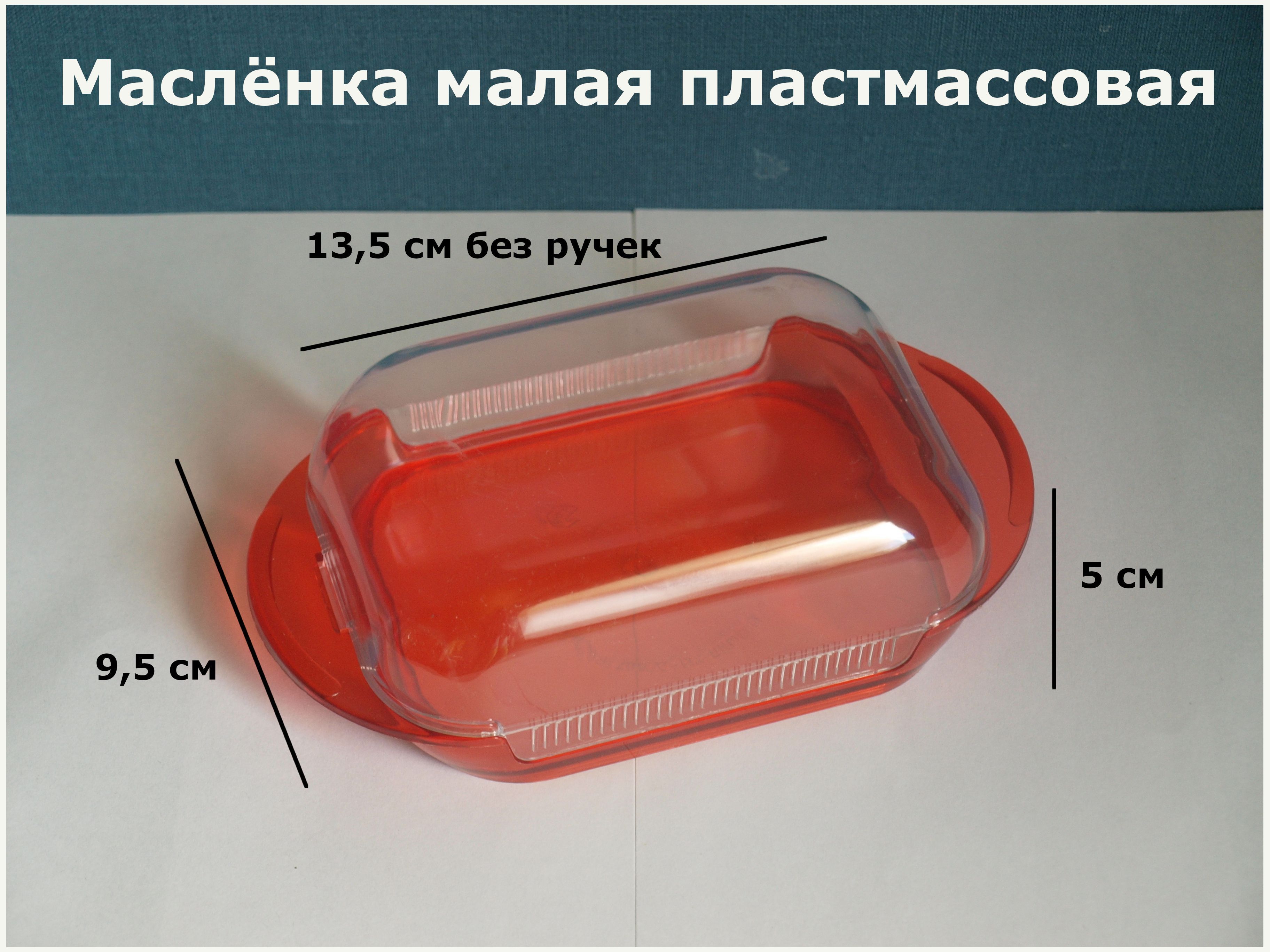 масленка малая (170*120*70мм) пц 1450. масленка артикул:8841-8386. малая масленка. малая масленка. масленка plast team 145х110х55 мм двухсторонняя из пластика.