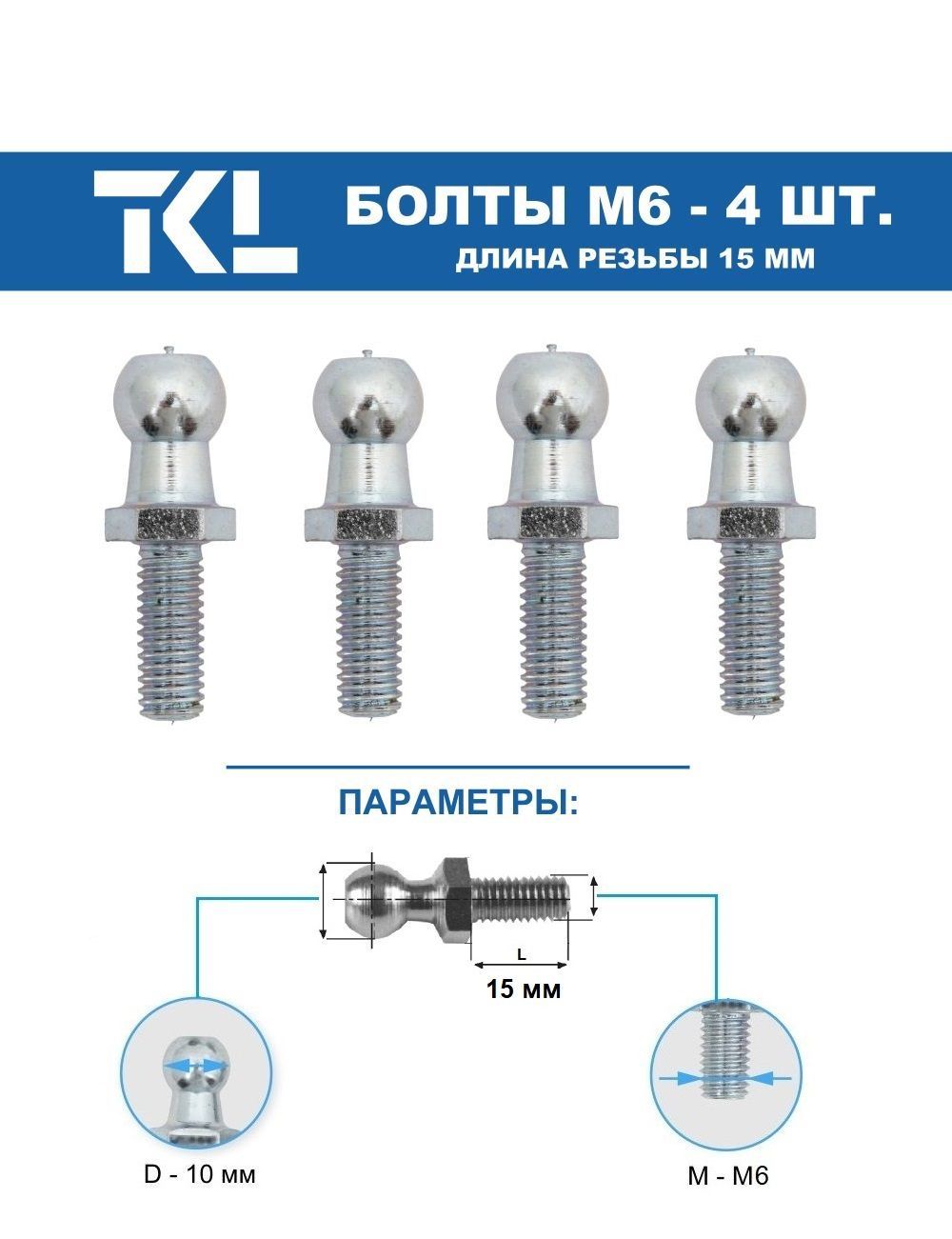 Сферические (шаровые) болты М6 (15 мм) 4 шт. - TKL арт. TKL1701-М6-15-4 -  купить по выгодной цене в интернет-магазине OZON (1070078979)