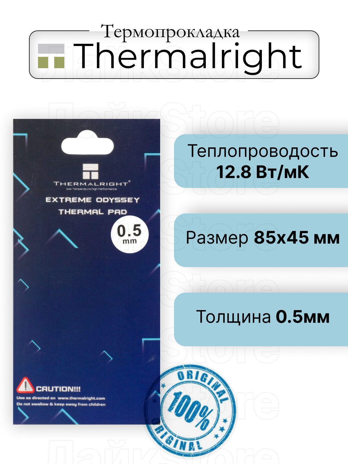 ТермопрокладкаThermalrightExtremeOdysseyTermalPad85x4512.8W/mk0.5мм