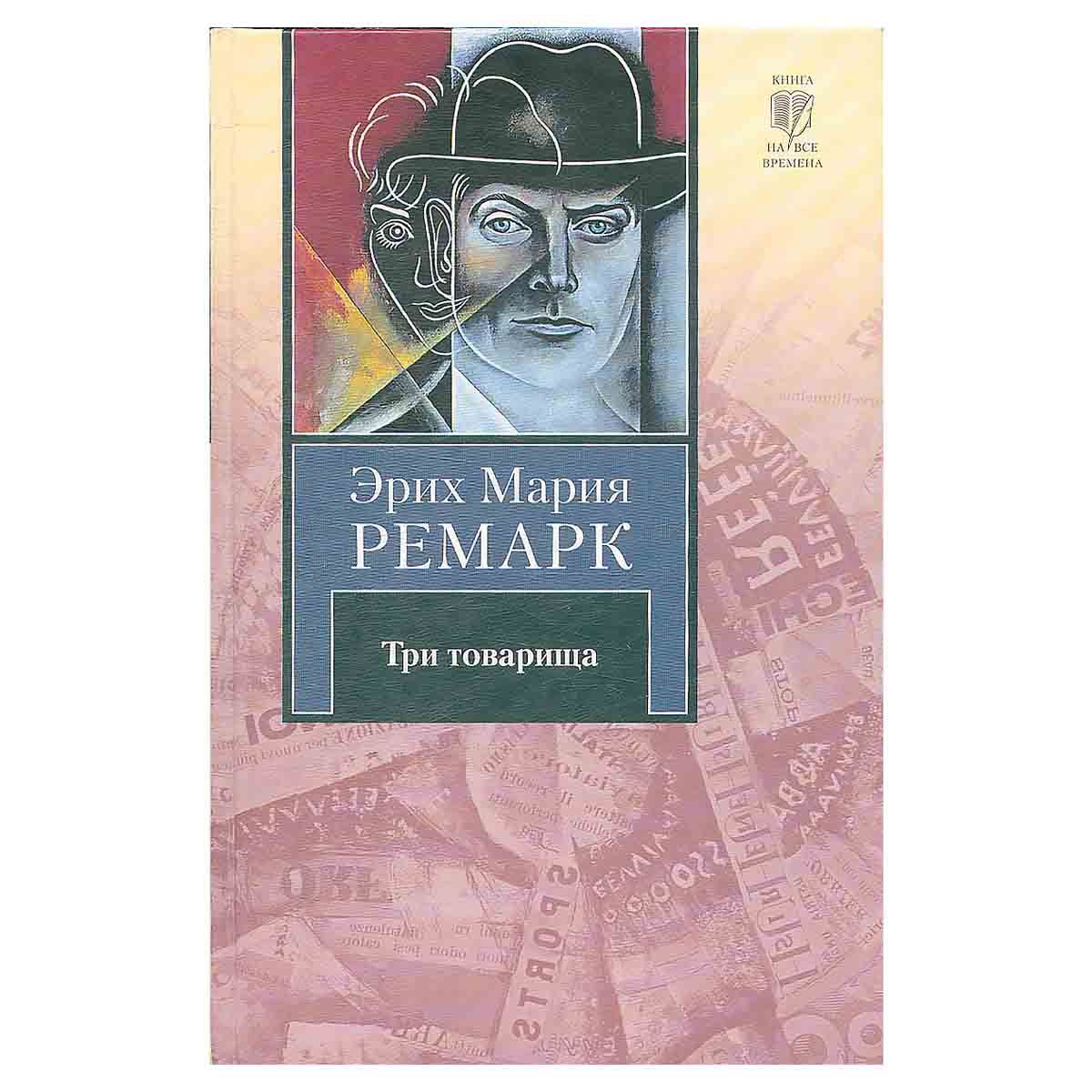 Эрих Мария Ремарк Книги Купить