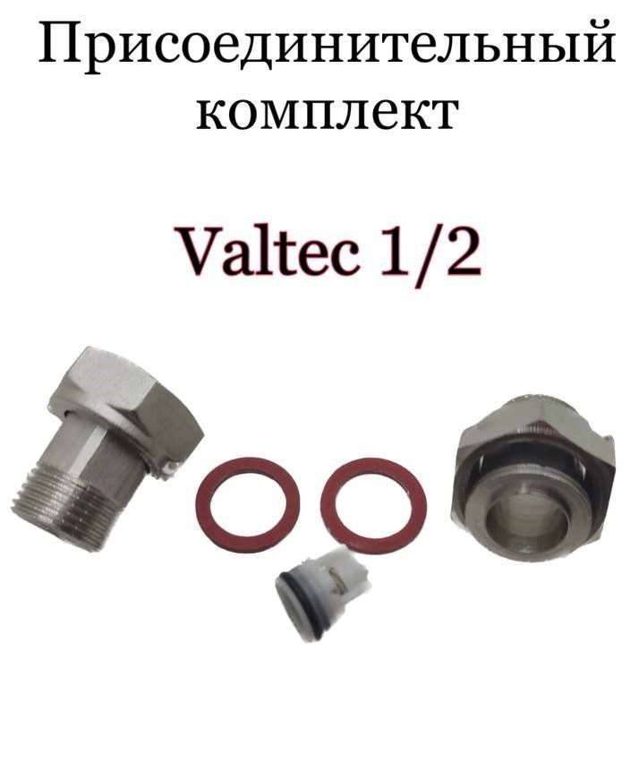 Комплект присоединения Valtek 1/2 для счётчиков воды