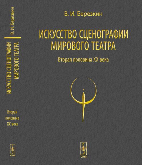 Искусство сценографии мирового театра: Вторая половина ХХ века. В зеркале Пражских Квадриеннале 1967-1999 годов. Т.02. | Березкин Виктор Иосифович