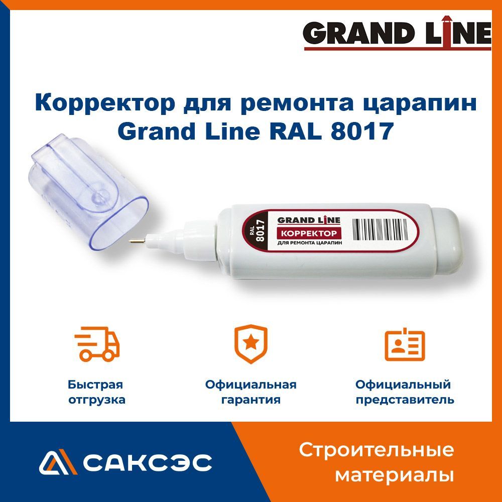 Корректор для ремонта царапин Grand Line RAL 8017