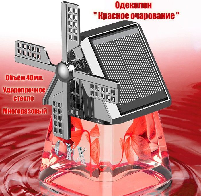 Нейтрализатор запахов для автомобиля, Одеколон " Красное очарование ", 40 мл