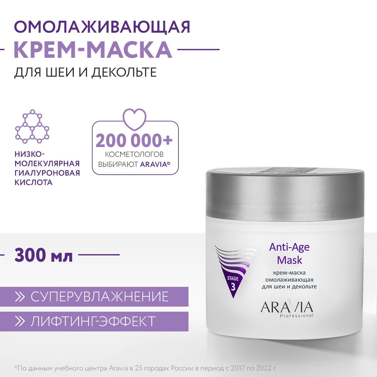 ARAVIAProfessionalКрем-маскаомолаживающаяAnti-AgeMaskдляшеиидекольте,300мл