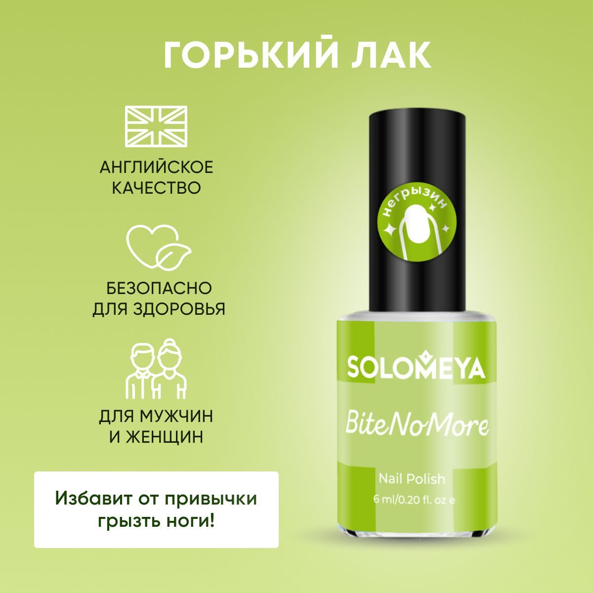 Solomeya Горький лак от привычки грызть ногти / Nail Polish Bite No More, 6  мл - купить с доставкой по выгодным ценам в интернет-магазине OZON  (1018095740)