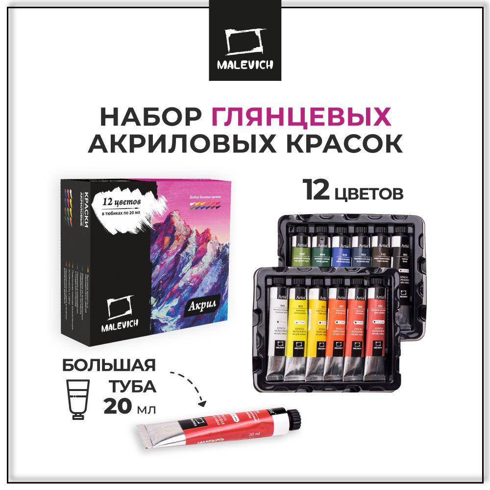Набор акриловых красок для рисования, 12 цветов в тубах по 20 мл, профессиональный художественный акрил Малевичъ