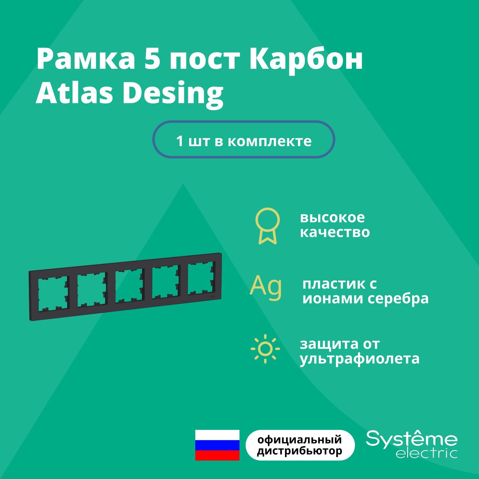 Рамка для розетки выключателя пятерная Schneider Electric (Systeme Electric) Atlas Design Антибактериальное покрытие Карбон ATN001005 1 шт