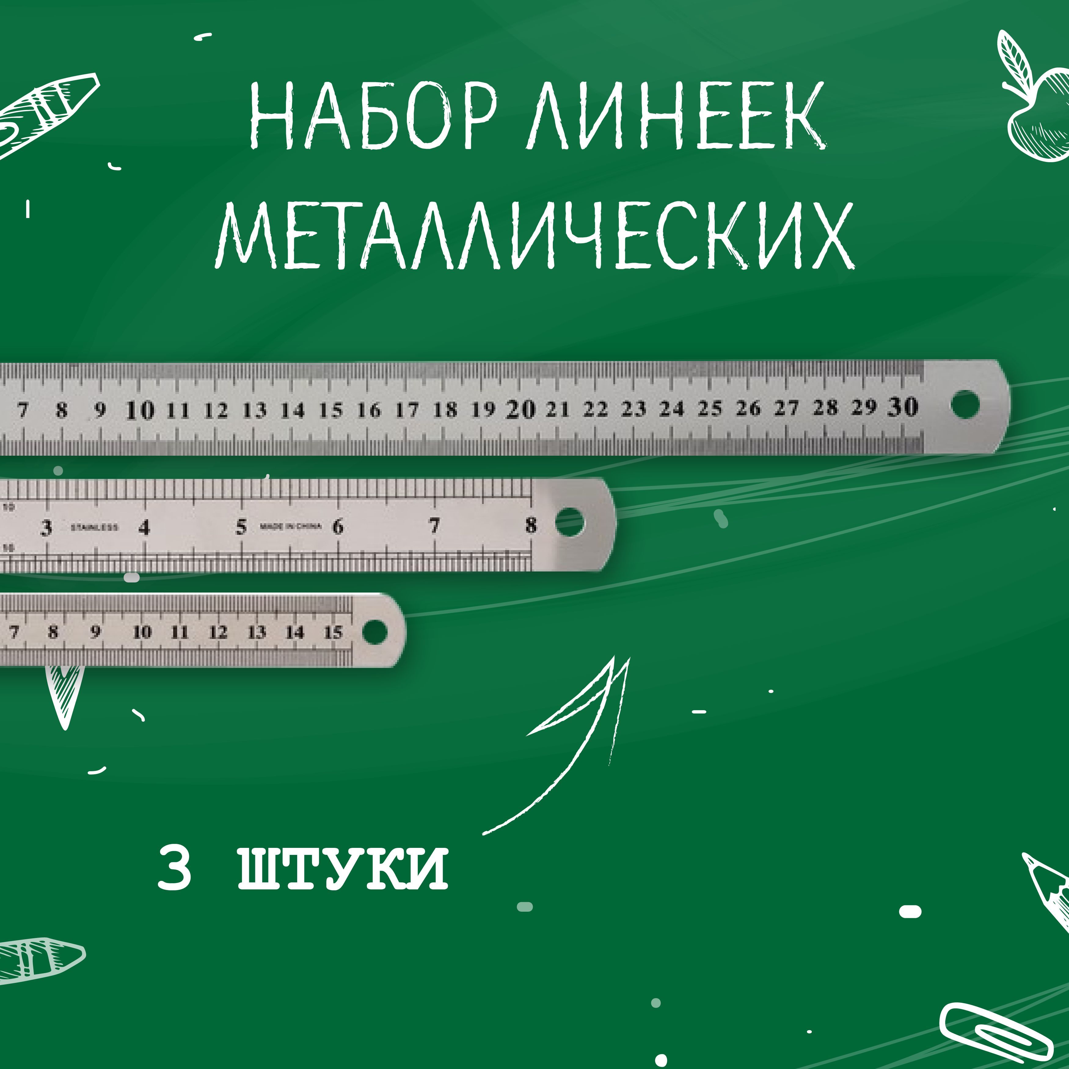 Набор линеек металлических 3 штуки (15 см, 20 см, 30 см) Calligrata