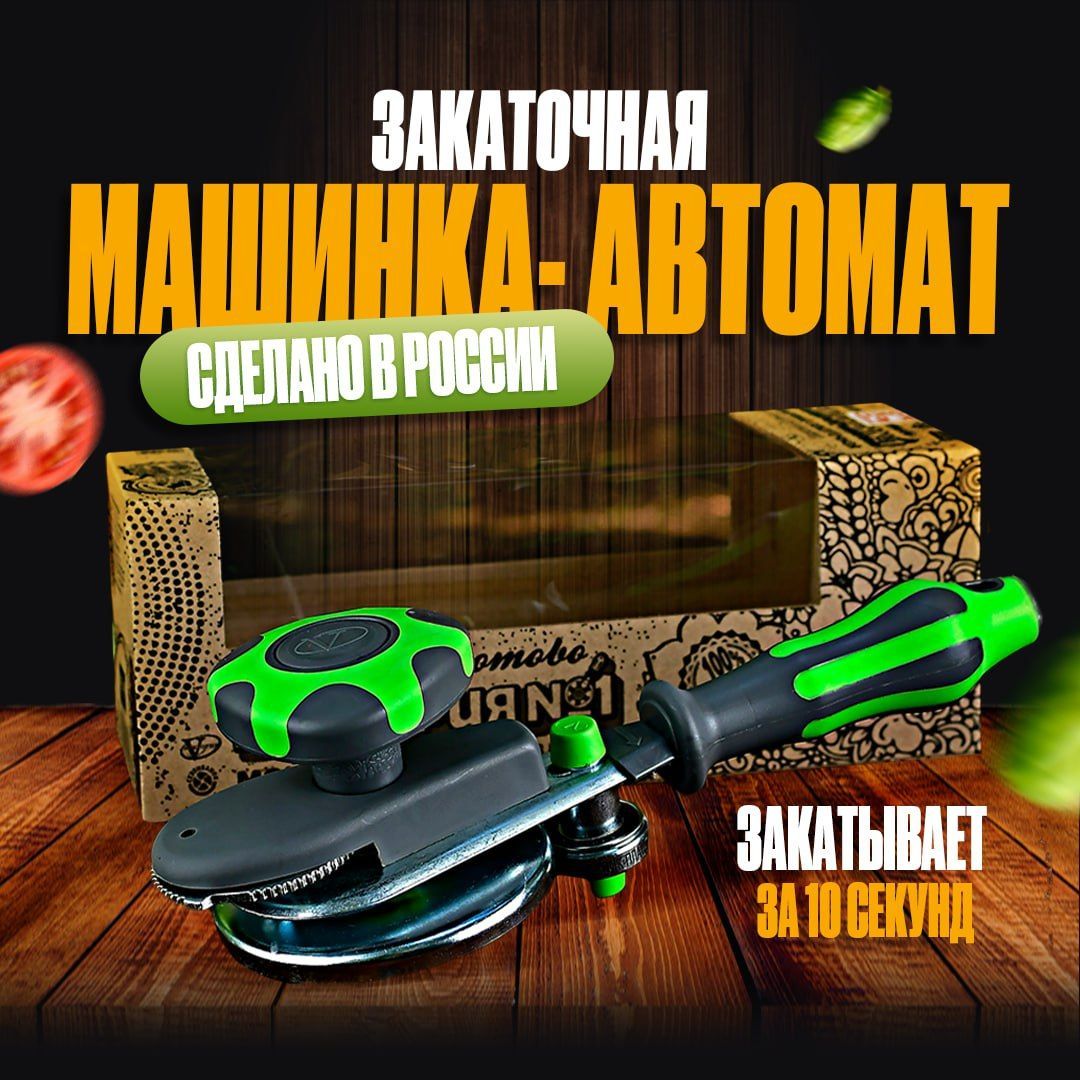 OSHOME Закаточная машинка автомат, 4 предм. - купить с доставкой по  выгодным ценам в интернет-магазине OZON (922348747)