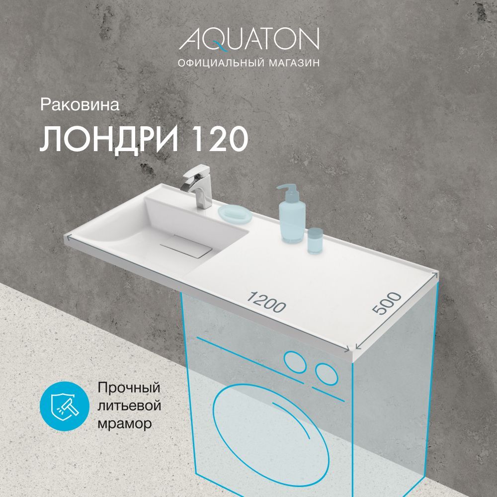 Раковина-столешница AQUATON Лондри 1200x120 см, белый купить по доступной  цене с доставкой в интернет-магазине OZON (921086135)