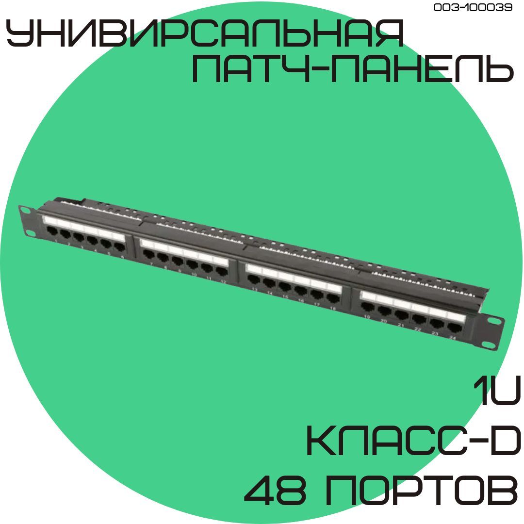 Патч-панель высокой плотностью Ripo 19", 1U, 48 порта, Cat.5e Класс D,100МГц, RJ45/8P8C, нап. 3мкд 003-100039