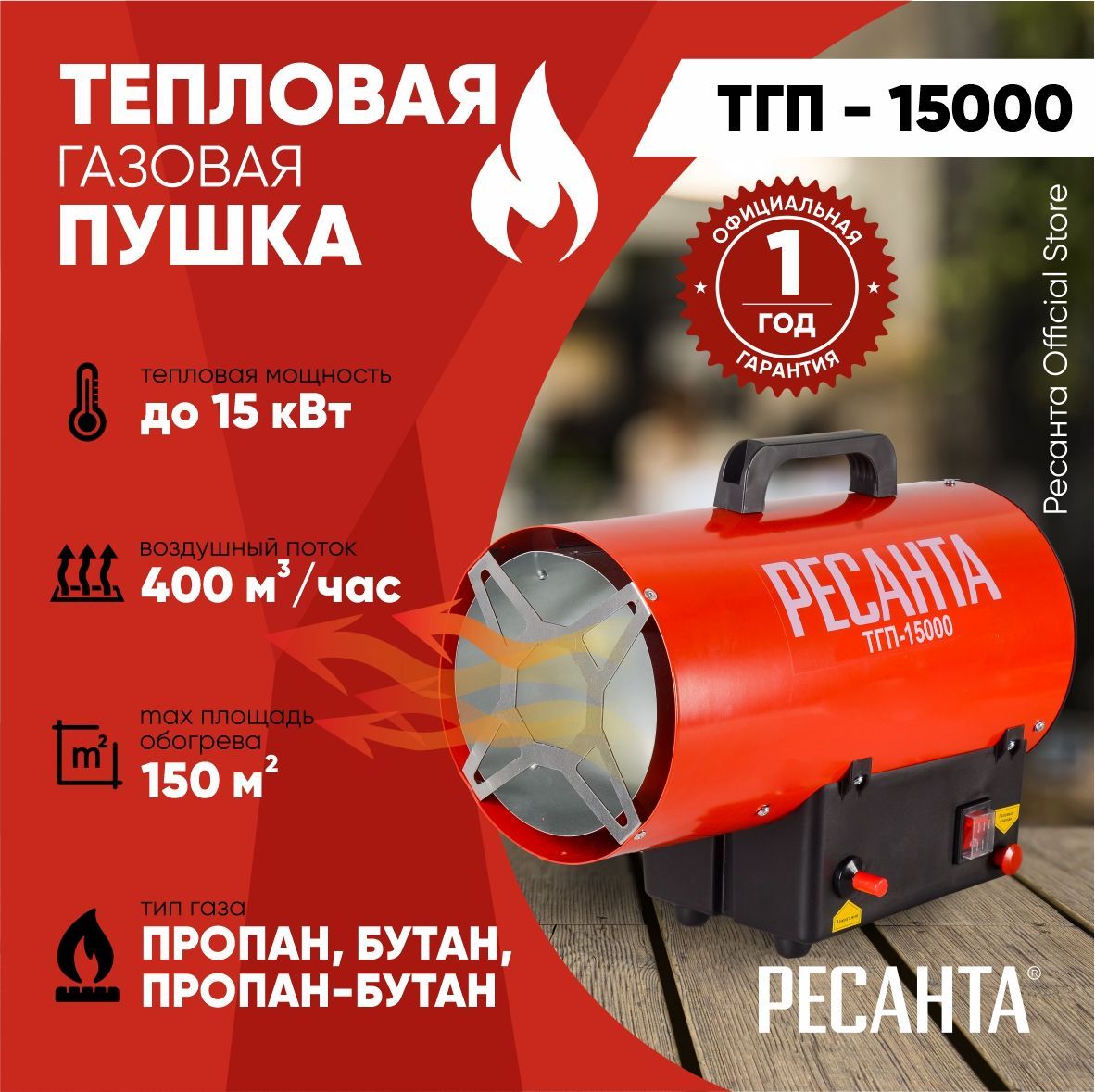 Тепловая газовая пушка ТГП-15000 Ресанта / 400 м3/ч, мощность 15 кВт /  тепловентилятор / обогреватель для отопления дома