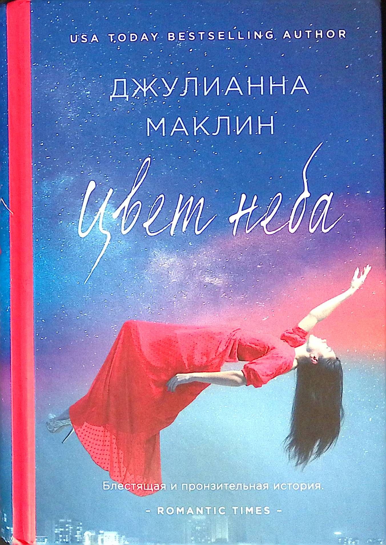 Книга небес. Маклин Джулианна 