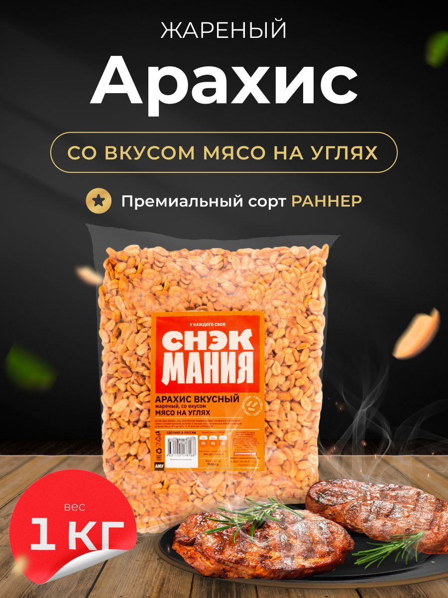 Вкусный жареный арахис со вкусом Мясо на углях 1 кг - купить с доставкой по  выгодным ценам в интернет-магазине OZON (263589456)